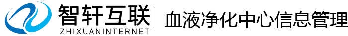 血液净化中心管理系统